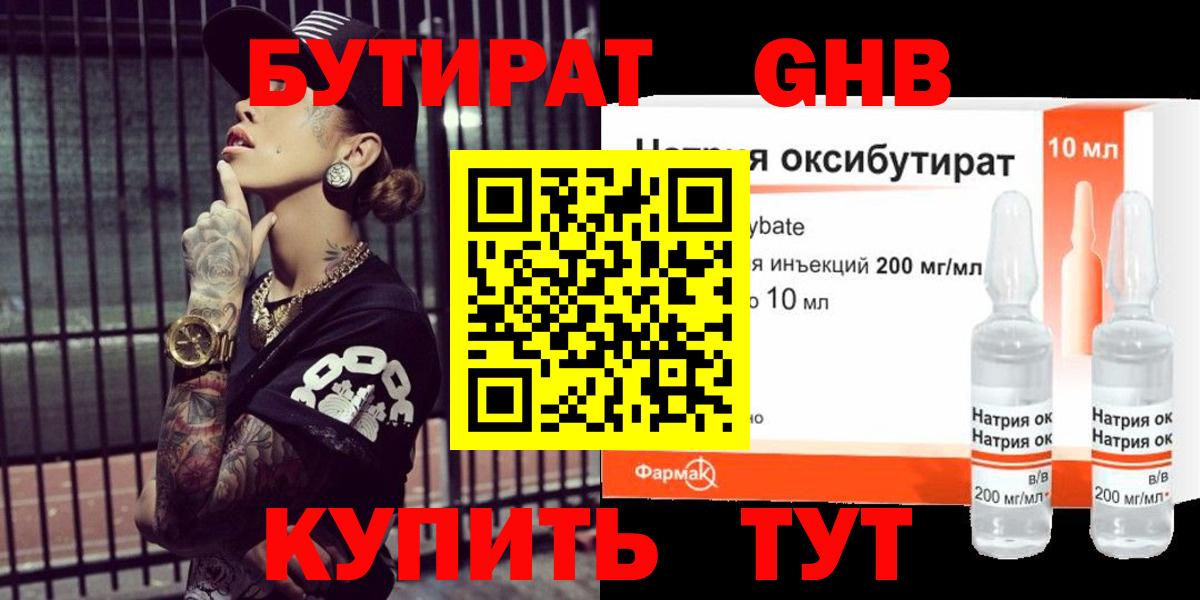 Бутират оксибутират Калининград