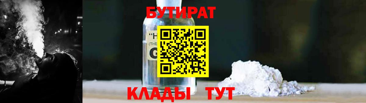 Бутират GHB  Вход с VPN  Калининград 