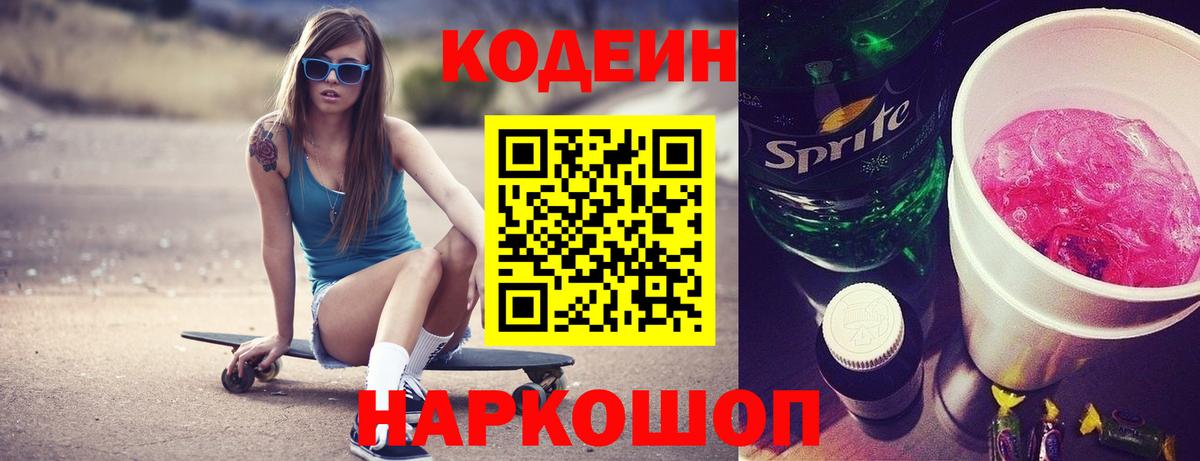 Кодеиновый сироп Lean Purple Drank Калининград